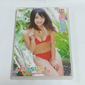 平嶋夏海　DVD　NATSUMI