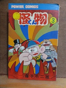 新・怪物くん　　第３巻　　　　 藤子不二雄　　　　　　　版　　　カバ　　　　　　　双葉社パワーコミックス