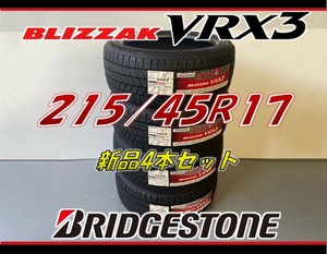 ■215/45R17 87Q■VRX3 2022年製■ブリヂストン ブリザック VRX3 スタッドレスタイヤ 4本セット BRIDGESTONE BLIZZAK 新品未使用 215 45 17