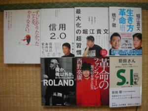 自己啓発・エッセイ本☆堀江貴文・西野亮廣・橋本徹・岩田聡・ROLAND☆7冊☆売り切りセット