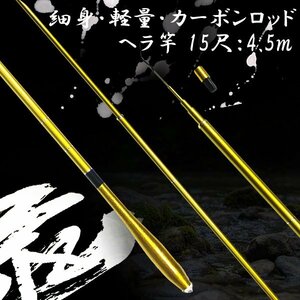 1円~ へら竿 ヘラブナ 15尺 4.5m 竿 振出 カーボン 高弾性 軽量 細身 ヘラ竿 ゴールド 金色 ハイカーボン釣竿 淡水竿