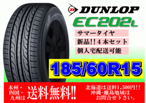 4本価格 送料無料 在庫あり 2024年製 ダンロップ EC202L 185/60R15 84H 個人宅ショップ配送OK 北海道 離島 送料別途 185 60 15