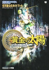 【中古】 黄金の太陽失われし時代(とき)―任天堂公式ガイドブック ゲームボーイアドバンス