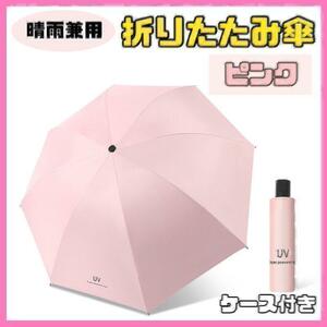 【ピンク】日傘 折りたたみ傘 晴雨兼用 撥水 UVカット 雨傘 雨具 8本骨 耐風 濡れない uvカット 日傘 グラスファイバー 丈夫