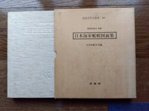 40101原書房・日本造船学会編、日本海軍艇図面集・1冊