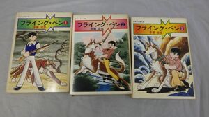 AV_12A_0281_フライング・ベン〈全３巻セット〉 (1978年) (集英社漫画文庫) ※非レンタル 正規品 コミック