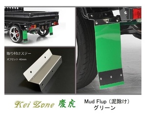 ◎Kei-Zone 慶虎 Mud Flap 泥除け(グリーン)鏡面ステー付き 軽トラ用 ハイゼットトラック S211P