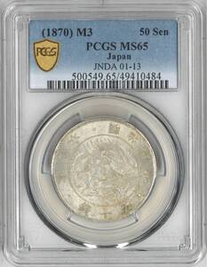 ＭＳ65 明治3年 旭日竜大型 50銭銀貨 ＰＣＧＳ ＭＳ65 明治金貨 1円銀貨