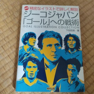 ジーコジャパン「ゴール」への戦術　精密なイラストで詳しく解説　保存版 　サッカー　日本代表　Ｊリーグ　鹿島アントラーズ