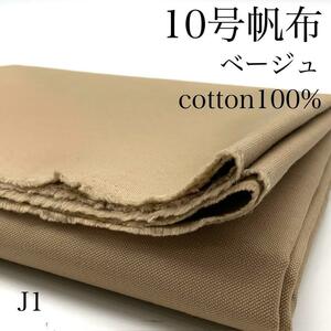 J1　10号帆布　3ｍ　綿100％　コットン　ベージュ系　無地　シンプル　日本製　生地　ハンドメイド　はぎれ　布