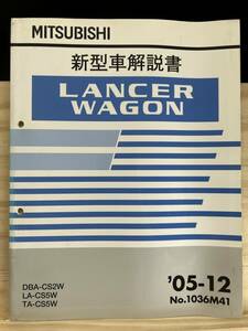 ◆(40412)三菱 ランサーワゴン LANCER WAGON 新型車解説書 