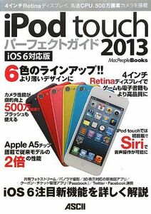 [A11213405]iPod touch パーフェクトガイド2013 iOS 6対応版 (MacPeopleBooks) マックピープル編集部