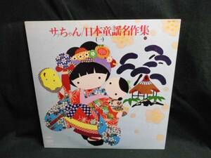 日本童謡名作集1/サッちゃん●2LP