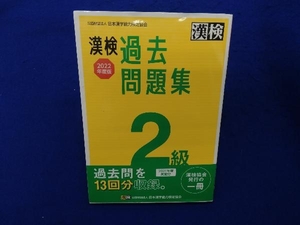 漢検過去問題集2級(2022年度版) 日本漢字能力検定協会