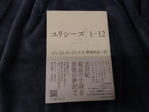 ユリシーズ(1-12) ジェイムズ・ジョイス