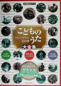 こどものうた大全集 うたいつがれて100年 小学館CDブック/カラオケ曲集・歌集