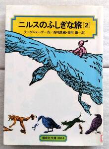 ニルスのふしぎな旅〈2〉[全訳版] (偕成社文庫) 単行本 ラーゲルレーヴ 