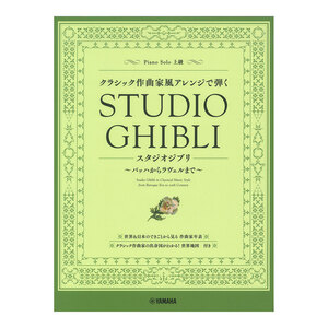 ピアノソロ クラシック作曲家風アレンジで弾くスタジオジブリ ～バッハからラヴェルまで～ ヤマハミュージックメディア