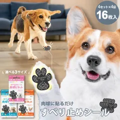 【新着商品】ペット　滑り止めシール　16枚