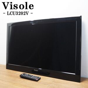 【中古】TA-LCU3202V-X/液晶テレビ/32V/ユニテク/Visole/ビソレ/LCU3202V/壁掛け用(VESA規格200×100)/台座なし/HDMI端子/送料込み特価品