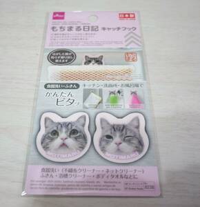 もちまる　DAISO　キャッチフック　新品　未使用　猫　もち様　ダイソー　台所用品　スポンジキャッチ　もちまる日記