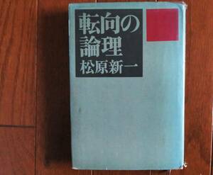 転向の論理　 松原新一:著　 昭和45年　講談社　