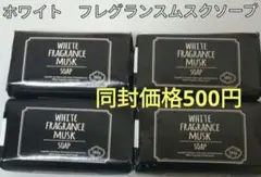 ホワイトフレグランス　ムスクソープ4個 大人気 化粧石けん　癒し香り　新品