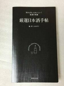 厳選日本酒手帖 山本 洋子 知ればもっと美味しい! 食通の常識