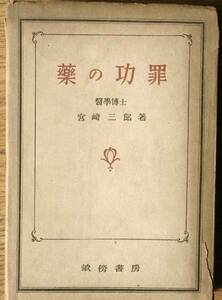 □○薬の功罪 宮崎三郎著 畝傍書房 昭和16年 痛本