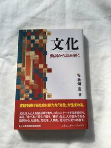 文化　動詞から読み解く 単行本 秋畑進 (著) 放出品