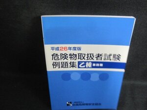 平成26年度版危険物取扱者試験例題集 乙種 第四類　日焼け有/BCJ