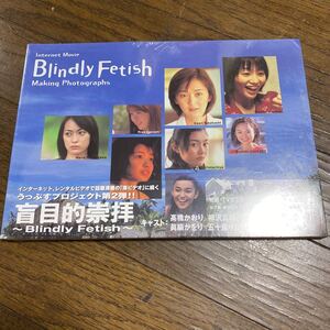 未開封新品　デッドストック　倉庫保管品　写真集　Blindly Fetish 盲目的崇拝　高橋かおり　真鍋かをり　小野愛　藤川のぞみ　五十嵐りさ