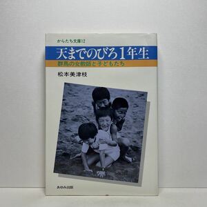 ア6/天までのびろ1年生 群馬の女教師と子どもたち からたち文庫12 松本美津枝 あゆみ出版 1983年 単行本 送料180円（ゆうメール）