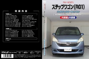 MKJP メンテナンスDVD 通常版 ステップワゴン RG1 RG2 RG3 RG4