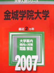 [A12350501]金城学院大学 (2007年版 大学入試シリーズ)