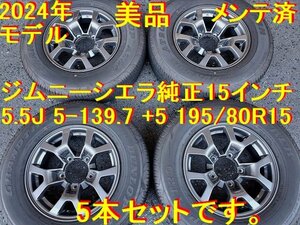 195/80R15インチ 5本セット 美品 2024年モデル 背面タイヤもアルミです。 スズキ純正 ジムニーシエラ純正 ジムニーシエラ 万歳 ええ感じ！