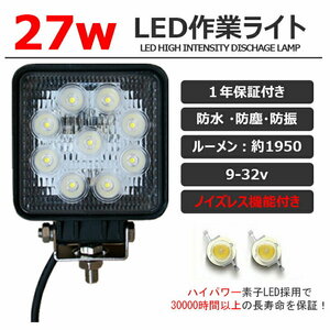  921-27w ノイズレス機能付き LED作業灯 27W 広角 防水 投光器 補助灯 タイヤ灯 前照灯 スポットライト サーチライト 集魚灯 パックランプ