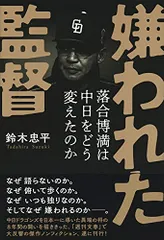 嫌われた監督 落合博満は中日をどう変えたのか／鈴木 忠平