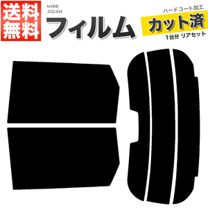 カーフィルム カット済み リアセット N-ONE JG3 JG4 ハイマウント有 ダークスモーク 【10%】