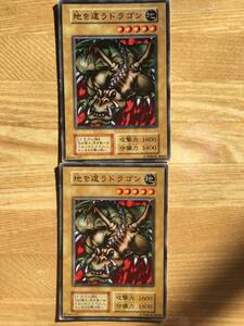 遊戯王カード　初期　ノーマル　地を這うドラゴン×２