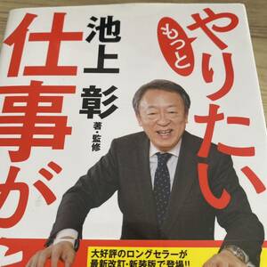 もっとやりたい仕事がある！ 池上彰／著・監修