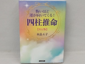 怖いほど運が向いてくる!四柱推命【決定版】 水晶玉子