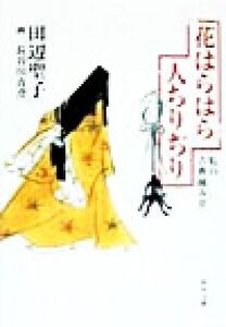 花はらはら人ちりぢり 私の古典摘み草 角川文庫/田辺聖子(著者),長谷川青澄