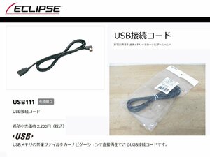 [109194-I]送料無料!! イクリプス USB接続コード USB111 純正 正規品 USBケーブル 未使用品