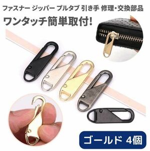 4個 チャック ファスナー ジッパー 交換用 プルタブ 引き手 修理用 ジャンパー バッグ カバン 財布 衣類 靴 裁縫材料 ゴールド Z177