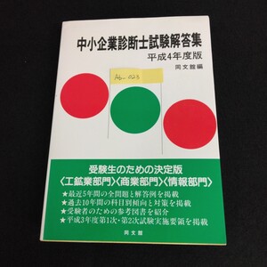 Ab-023/中小企業診断士試験解答集 平成4年版 編者/同文館 平成4年6月25日初版発行 出題の傾向と対策/L1/61126