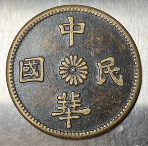 【聚寶堂】中国古銭 中華民国 十文 銅幣 28.5mm J-36