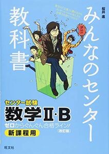 [A01163314]みんなのセンター教科書 数学II・B[改訂版] (みんなのセンター教科書 ゼロからぐんぐん合格ライン!) [単行本] 桜井 進