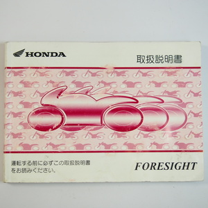 フォーサイト 取扱説明書 MF04/ホンダ/FORESIGHT