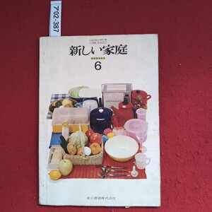 ア02-387 文部省検定済教科書 2 東書 家庭 6010新しい家庭 6 東京書籍株式会社